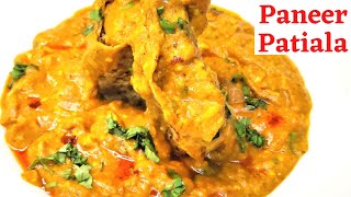 पनीर पटियाला । Restaurant style। Paneer Patiala Recipe | Paneer Stuffed Papad Rolls | Paneer Recipes