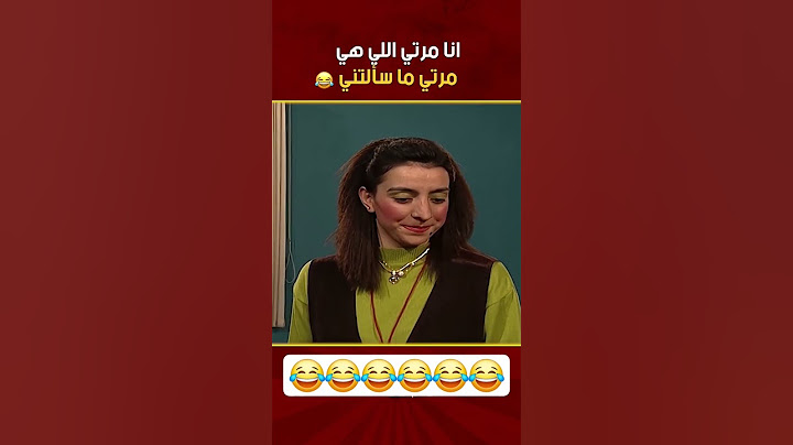 انا مرتي اللي هي مرتي ما سألتني 😂😂#shorts #shortsfeed #explore #funny #foryou #مسلسل #اكسبلور