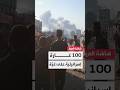 الجيش الإسرائيلي نفذنا أكثر من 100 غارة على عدة مواقع في غزة خلال الـ24 ساعة الماضية 
