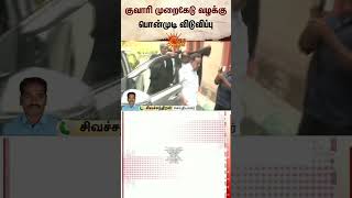 குவாரி முறைகேடு வழக்கு..Ponmudi விவகாரம் -நீதிமன்றம் அதிரடி தீர்ப்பு | Gautham Sigamani | Villupuram Profile