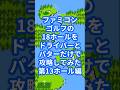 ファミコンゴルフの18ホールをドライバーとパターだけで攻略してみた第13ホール編