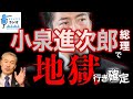 【総裁選】小泉進次郎が総理になると日本が地獄に落ちる理由を解説します。[2025 9 8放送］週刊クライテリオン 藤井聡のあるがままラジオ