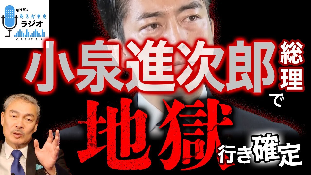【総裁選】小泉進次郎が総理になると日本が地獄に落ちる理由を解説します。[2025 9 8放送］週刊クライテリオン 藤井聡のあるがままラジオ