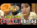 【日本人絶対好き】ネパールで初めてのチベット料理を食べたら、美味すぎた件。