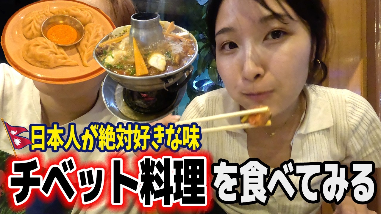 【日本人絶対好き】ネパールで初めてのチベット料理を食べたら、美味すぎた件。