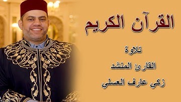 قرآن كريم  المنشد القارئ زكي العسلي - منشدين
