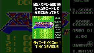 MSXでPC-6001のゲームを動かしてみた「タイニーゼビウスmkII」 #レトロ