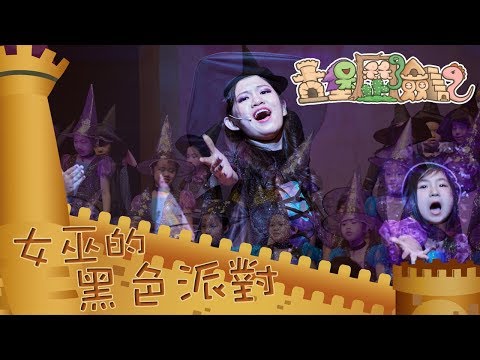 女巫的黑色派對｜粵語兒歌｜2017熊熊兒童音樂劇《古堡歷險記》