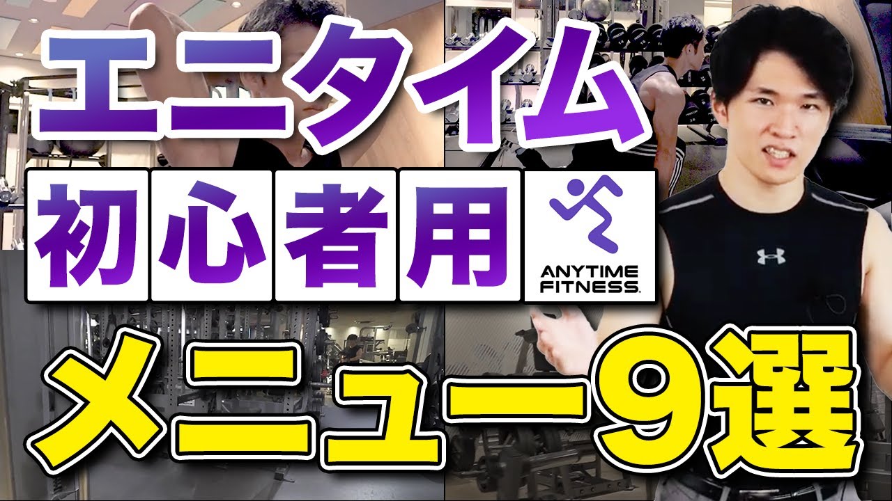 【エニタイム使い倒せ】筋トレ初心者はコレ！おすすめメニュー９選