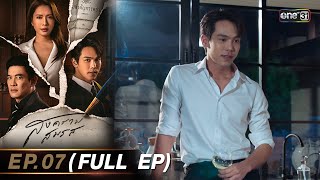 สงครามสมรส EP.07 (FULL EP)  | 8 เม.ย. 67 | one31