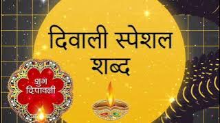 Diwali special Shabad 2024 | Radha Soami Ji | New Shabad 2024 | Diwali Shabad | Radha Soami Shabad