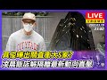 【互動直播室】具俊曄出關直衝大S家？　凌晨飯店解隔離最新動向直擊｜[라이브] 구준엽 격리 종료, 호텔 VS 서희원 자택...행선지에 대한 관심이 높다.｜2022.03.19 @中時新聞網​