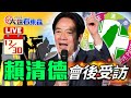 🔴【LIVE】2024總統辯論會結束 賴清德會後受訪 @ebcCTime