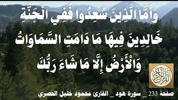 233 الصفحة   القرآن الكريم   سورة هود   بصوت الحصري