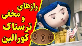 رازهای مخفی و ترسناک انیمیشن کورالین 😱😱