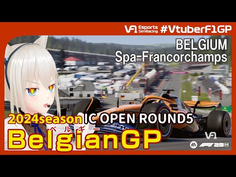 【F1 23】VtuberF1GP 2024season IC OPEN Round5 Belgian Grand Prix こゆき視点 #こゆきライブ 1056