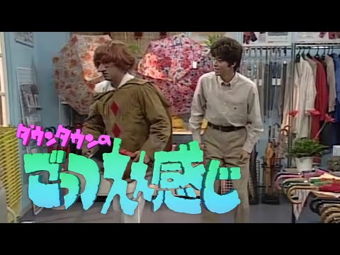 ダウンタウンのごっつええ感じ - YouTube