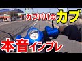 乗ってわかった！カブの良いところ苦手なところ【スーパーカブ110日記2】