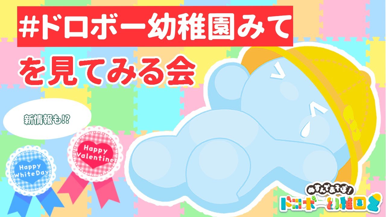 📛#ドロボー幼稚園みて をみてみる会🎉 - YouTube