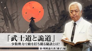 【戦略論】「武士道と詭道」少数勢力で敵を打ち破る秘訣とは？【新・戦略論大系『孫子』編】