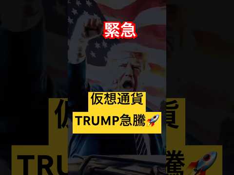 【緊急】トランプ大統領SNS投稿で仮想通貨TRUMP急騰🚀ロング爆益おめでとうございます‼️#trump #btc #bitcoin #trump #ビットコイン #仮想通貨 #fx初心者 #投資