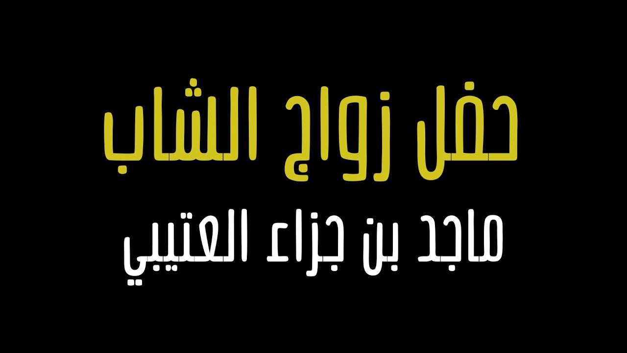 فيديو   حفل زواج الشاب ماجد بن جزاء بن مقبل العتيبي