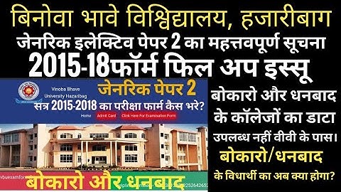 जेनरिक पेपर- 2 महत्तवपूर्ण सूचना/सत्र 2015-18 फॉर्म फिलअप प्रॉसेस/#bbmku  #vbu #ranchiuniversity