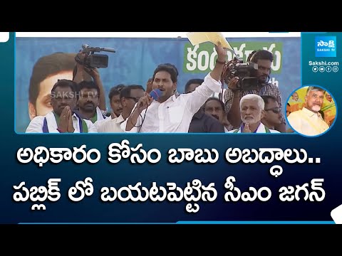 CM Jagan Comments About Chandrababu Fake Promises | AP Elections | @SakshiTV - SAKSHITV