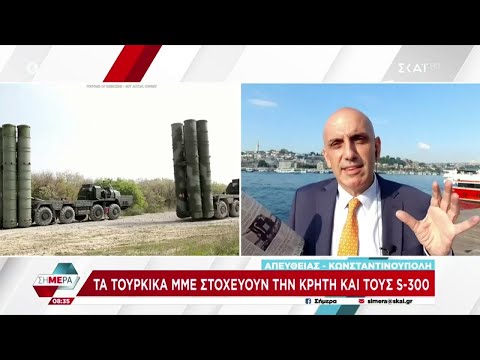 Τα τουρκικά ΜΜΕ στοχεύουν την Κρήτη και τους S-300 | Σήμερα | 01/09/2022