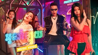 អូនរាំឡូយ - ខាន់ ស៊ីអឿន Oun Rom Loy by Khanh Sioun