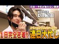 イケメン美容外科医Dr.紀田がとにかく忙しすぎる…スタッフたちも大奮闘！クリニック全室が埋まる中Dr.紀田は冷静だった！一日密着ドキュメンタリー
