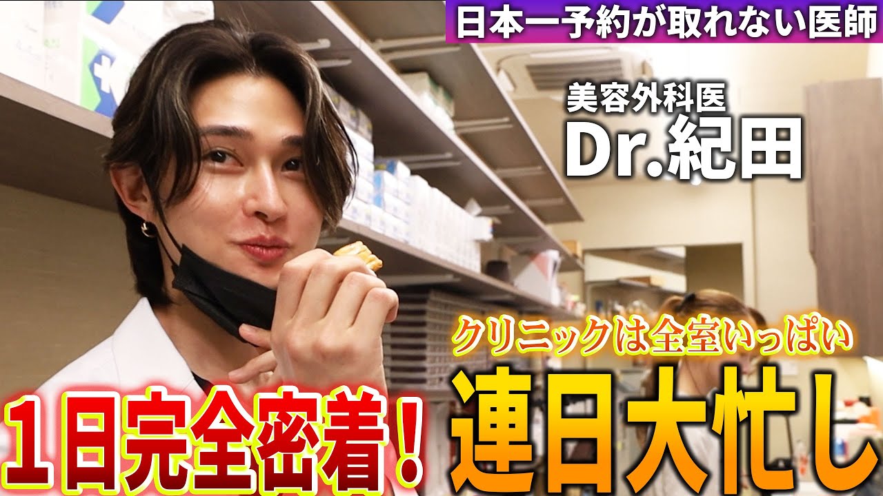 イケメン美容外科医Dr.紀田がとにかく忙しすぎる…スタッフたちも大奮闘！クリニック全室が埋まる中Dr.紀田は冷静だった！一日密着ドキュメンタリー