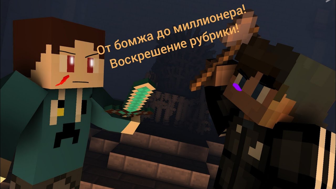 Карта от бомжа до миллионера в майнкрафт