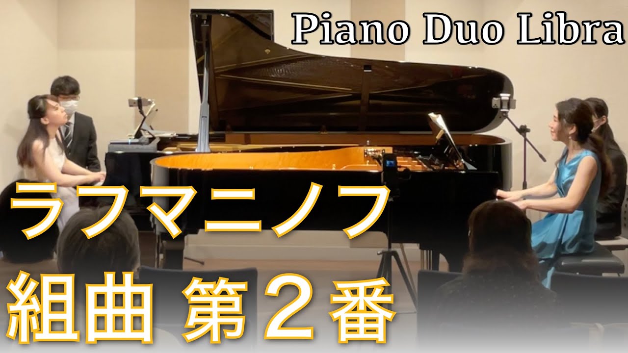Rachmaninov:Suite No.2 op.17 for 2 pianos（mov.3,4) ラフマニノフ 