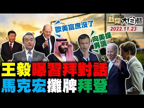 習近平要拜登別搞到不可收拾？美國破壞中國12月中東峰會？馬克宏稱12月訪美大攤牌！中國大市場撬開反華包圍？蔡英文心腹收400萬捐款曝光？ 新聞大白話 完整版 20221123