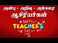 Thank you teachers      teachers day wishes 2020  tamil