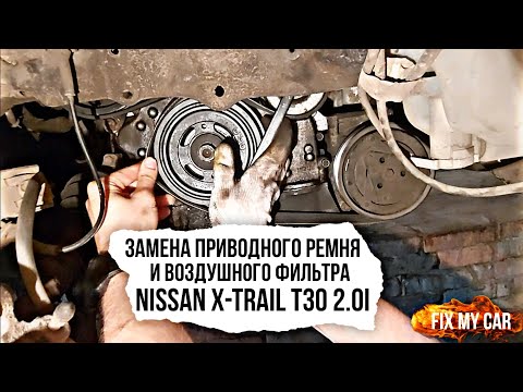 Замена приводного ремня и воздушного фильтра Nissan X-Trail T30 2.0i QR20DE | Fix My Car