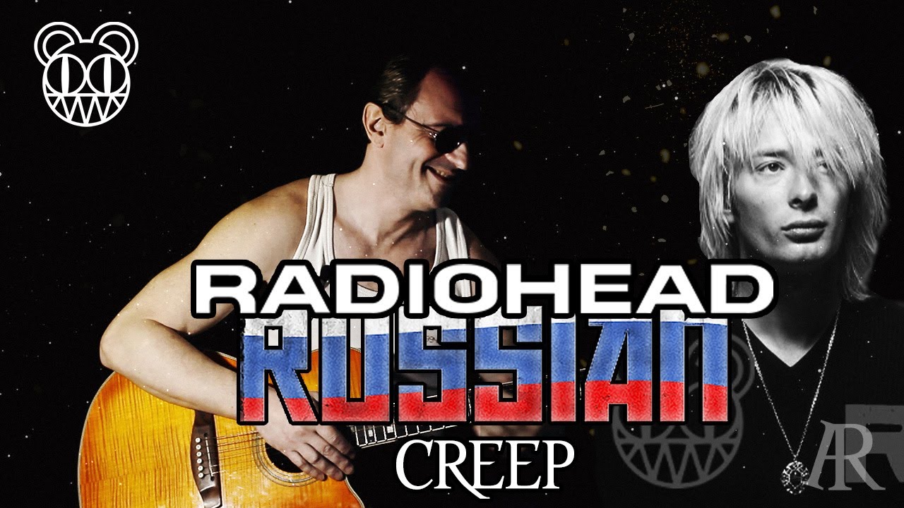 Крип радиохед обложка. Creep radiohead текст и перевод. Radiohead creep песня на русском. Radiohead creep ноты. Радиохед крип.