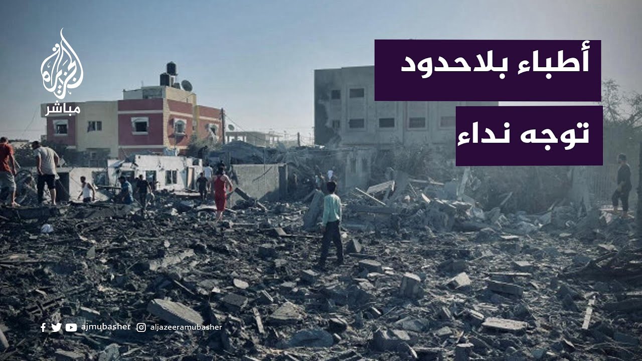 أطباء بلاحدود: الاحتياجات هائلة بغزة والوضع يتطلب استجابة إنسانية على نطاق أوسع