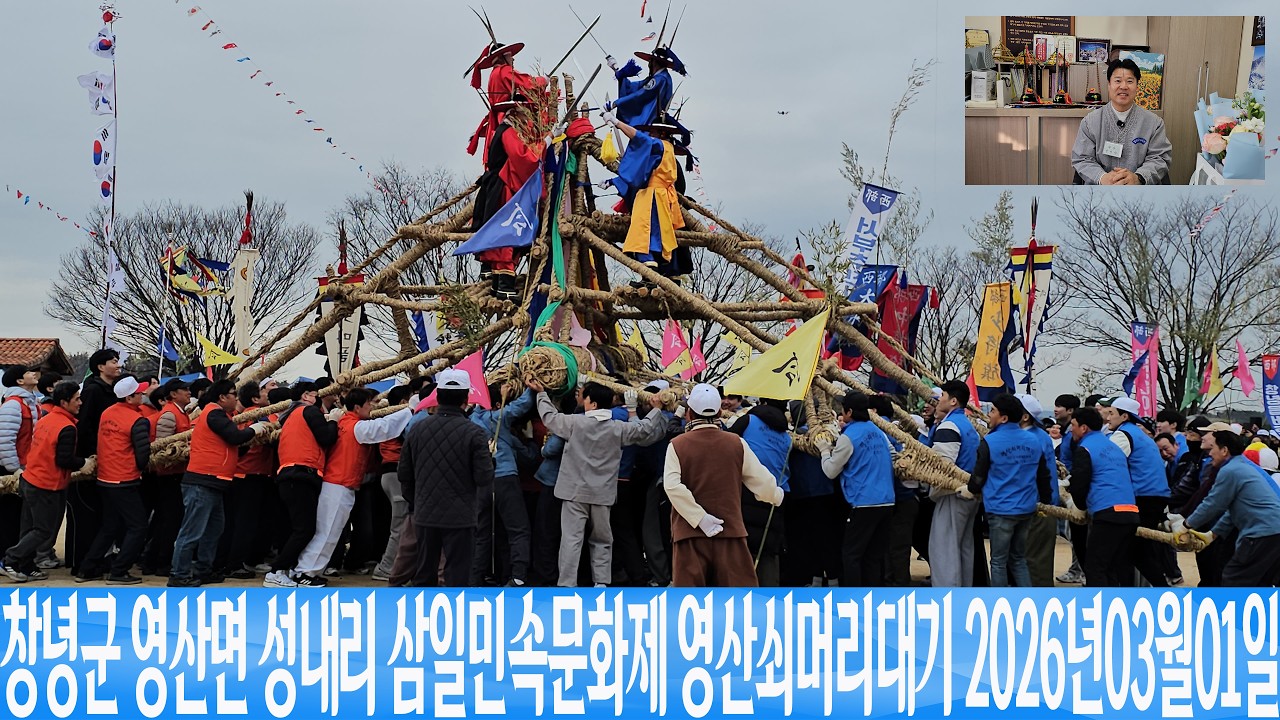창녕군 영산면 성내리 삼일민속문화제 영산쇠머리대기  2026년03월01일 은하수TV