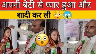 अपनी बेटी से प्यार हुआ और शादी करली