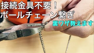 ボールチェーンの繋ぎ方、ニッパーだけあれば繋げます。