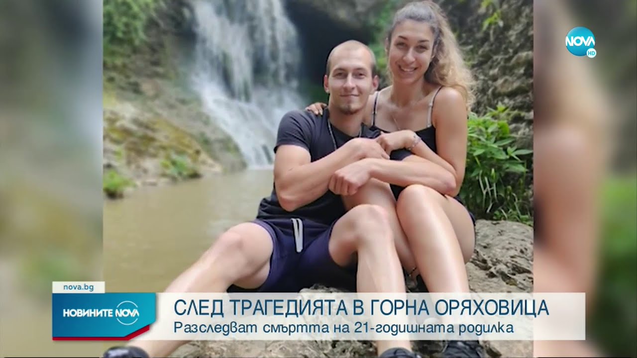 Спешна проверка за причините за смъртта на 21-годишната родилка от Горна Оряховица