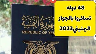 شاهد🔴|خبر ساراليك قائمة48من الدول لا تحتاج فيزا لليمنيين.. ممكن زيارتها بواسطة جواز السفر اليمني‼️