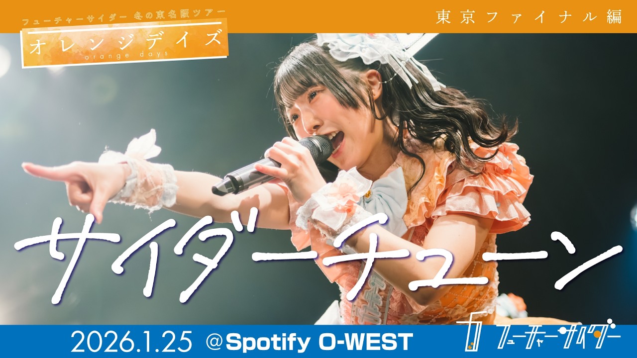 【LIVE映像】フューチャーサイダー「サイダーチューン」2026/1/25@Spotify O-WEST