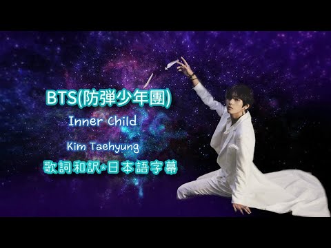 【和訳】BTS(防弾少年団)「Inner Child」【歌詞/日本語字幕】