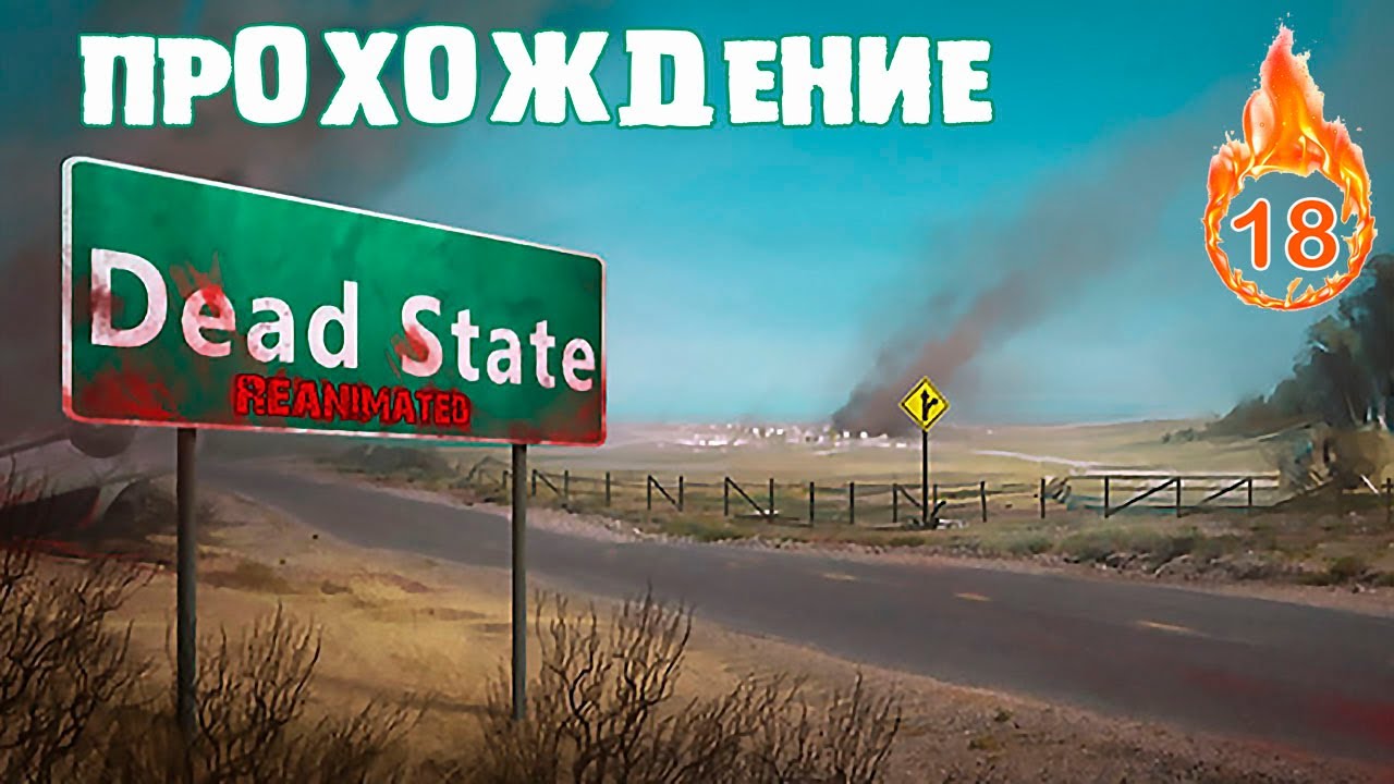 DEAD STATE или ПЕРВОЕ ГОЛОСОВАНИЕ И ТАКТИКА #18