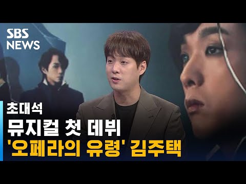 13년 만에 돌아온 뮤지컬 '오페라의 유령' / SBS / 초대석