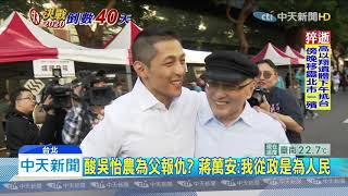 20191202中天新聞　嗆蔣經國害父沒工作　吳怡農政二代反遭起底