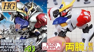 ガンプラ「HG ガンダムバルバトスルプス(Gundam Barbatos Lupus)」の巻き#03両腕制作/鉄血のオルフェンズ第2期(Iron-Blooded Orphans 2nd Season)